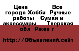 batu brand › Цена ­ 20 000 - Все города Хобби. Ручные работы » Сумки и аксессуары   . Тверская обл.,Ржев г.